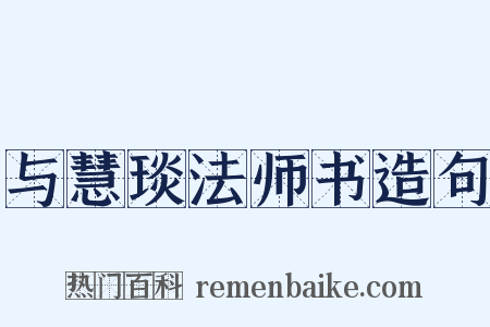 与慧琰法师书造句是什么意思的图片